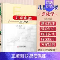 [正版]儿童血液净化学 王峥 血液净化标准操作规程sop透析书质量指标管理流程书籍指南肾脏病学内科实用透析手册crrt书