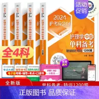 [正版]主管护师中级备考2025年考试单科基础知识相关专业知识实践能力1200题妇儿内科外科习题库护理学中级搭人卫军医版