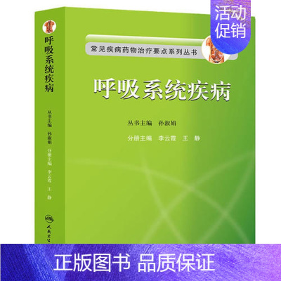 [正版]呼吸系统疾病(常见疾病药物治疗要点系列丛书) 李云霞 王静人民卫生9787117186322内科学 书籍