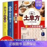 [全三册]土单方+小方子治大病+民间祖传秘方 [正版]土单方+小方子治大病+民间祖传秘方 孙显军编中国民间实用老偏方