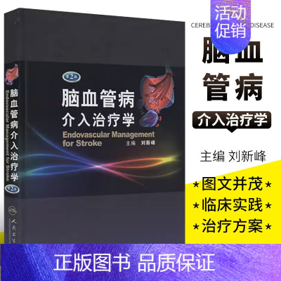 [正版]脑血管病介入治疗学 第二2版 人民卫生出版社 精 刘新峰 可搭配脑血管病和神经介入技术学指南手册 内科临床实用医