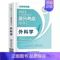 [外科学]单科 [正版]2023年考研西医综合考点速记掌中宝 生物化学+病理学+内科学+外科学+生理学全套中国医学科
