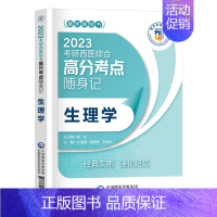 [生理学]单科 [正版]2023年考研西医综合考点速记掌中宝 生物化学+病理学+内科学+外科学+生理学全套中国医学科