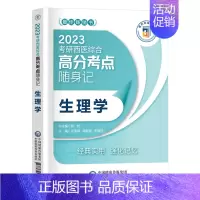 [生理学]单科 [正版]2023年考研西医综合考点速记掌中宝 生物化学+病理学+内科学+外科学+生理学全套中国医学科
