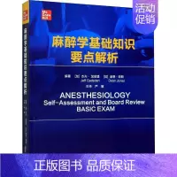 [正版]麻醉学基础知识要点解析 (加)杰夫·加兹登,(加)迪恩·琼斯 严敏 外科医生医师学习参考图书 医学类专业书籍 世