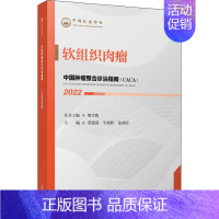 [正版]中国肿瘤整合诊治指南 软组织肉瘤 2022 樊代明,蔡建强,牛晓辉 等 编 外科学参考资料图书 医学类专业书籍