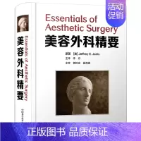 [正版] 美容外科精要 李丹译 西医引进版医学类读物 美容外科学学习读物 美容手术方法 实用医疗美容指南书籍