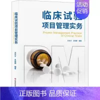[正版]临床试验项目管理实务 文天才,王丽娜 编 外科学医师参考资料图书 医学类书籍 科学技术文献出版