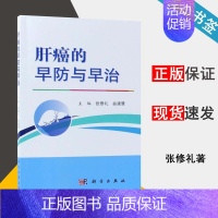 [正版]肝癌的早防与早治 张修礼 曲建慧 消化科医生 肝胆胰腺病学 肿瘤学 肝胆外科医师参考阅读书 外科学 医学类