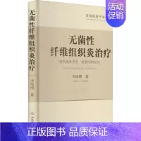 [正版]无菌性纤维组织炎治疗 李培刚 医学外科学医师专业知识图书 医学类书籍 人民军医出版