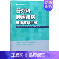 [正版]普外科肿瘤疾病健康教育手册 张佩君 等 外科学医生医师临床诊断治疗专业书籍 医学类图书 浙江大学出版