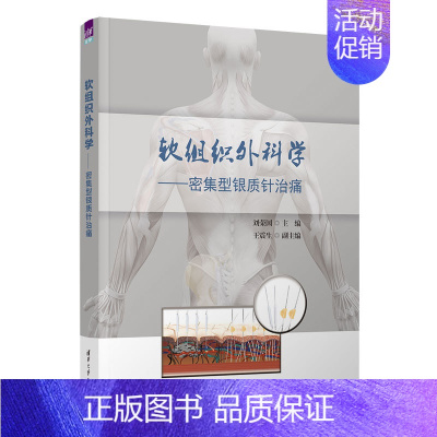 [正版]清华社直发 软组织外科学:密集型银质针治痛 刘荣国 临床医学类