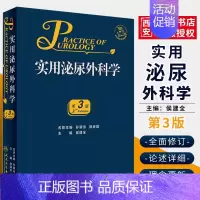 [正版]实用泌尿外科学 第三3版 侯建全 人民卫生出版社 外科学医学类书籍泌 尿外科泌尿临床医学外科手术学技巧 泌尿外