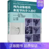 [正版]颅内动脉瘤的血流导向介入治疗 (美)敏·S.帕克 等 陈陆馗 译 外科学参考资料图书 医学类专业书籍 天津科技翻