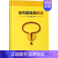 [正版]前列腺疾病解读 梁朝朝,夏术阶 外科学医生医师临床诊断治疗专业书籍 医学类图书 人民卫生出版社