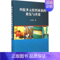 [正版]四肢多元组织缺损的修复与重建 丛海波 外科学医生医师临床诊断治疗专业书籍 医学类图书 科学出版