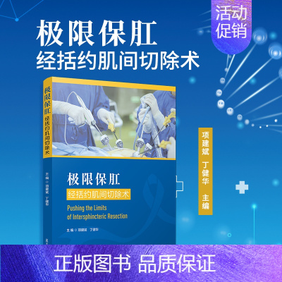 [正版] 极限保肛:经括约肌间切除术 项建斌,丁健华 ISR的发展历史及其若干问题、盆底应用解剖学等 复旦大学出版社 书