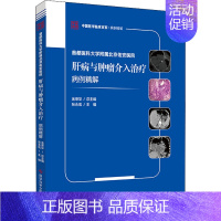 [正版]首都医科大学附属北京佑安医院肝病与肿瘤介入治疗病例精 9787518989157