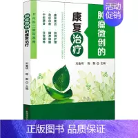 [正版]肿瘤微创的康复治疗 刘鲁明,陈颢 编 外科学医生医师临床诊断治疗专业书籍 医学类图书 科学技术文献出版