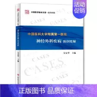 [正版]中国医科大学附属X医院神经外科疾病病例精解 吴安华 医学外科诊断与治疗 外科学基础知识书籍 医学类图书 科学技术