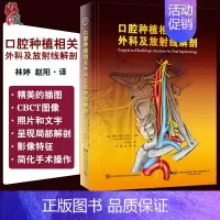 [正版] 口腔种植相关外科及放射线解剖 口腔种植学正畸学医学类专业书籍 路易阿尔法拉杰主编 牙齿种植手术技巧 辽宁科学技