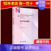 03010 妇产科护理学 第七版 [正版]人卫新版03011儿科护理学 第七版 崔焱 张玉侠 著 97871173243