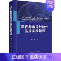 [正版]现代肿瘤放射治疗临床实践指导 王晖 编 外科学执业医师参考资料图书 医学类专业书籍 湖南科学技术出版