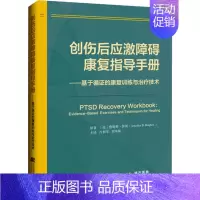 [正版]创伤后应激障碍康复指导手册 肖利军,刘本帅 译 外科学参考资料图书 医学类专业书籍 辽宁科学技术出版社