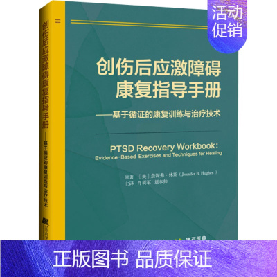 [正版]创伤后应激障碍康复指导手册 肖利军,刘本帅 译 外科学参考资料图书 医学类专业书籍 辽宁科学技术出版社