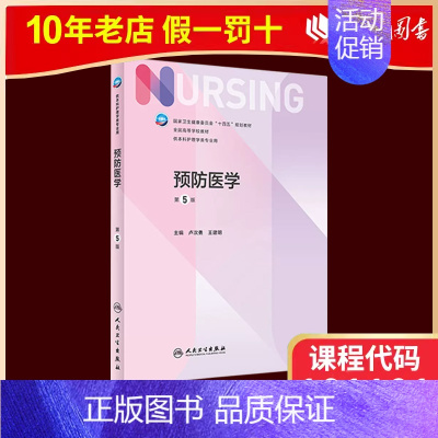 03200 预防医学 第五版 [正版]人卫新版03011儿科护理学 第七版 崔焱 张玉侠 著 9787117324366