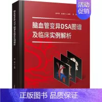 [正版]脑血管变异DSA图谱及临床实例解析 范进 编 外科学参考资料图书 医学类专业书籍 科学技术文献出版社
