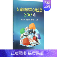 [正版]起搏器与临床心电生理200问 吴立群,潘文麒,凌天佑 外科学医生医师临床诊断治疗专业书籍 医学类图书 北京大学医