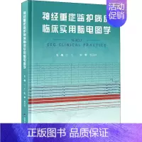 [正版]神经重症监护病房临床实用脑电图学 江文 主编 外科学执业医师参考资料图书 医学类专业书籍 北京大学医学出版