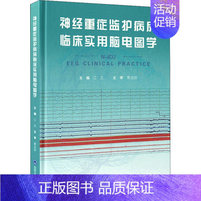 [正版]神经重症监护病房临床实用脑电图学 江文 主编 外科学执业医师参考资料图书 医学类专业书籍 北京大学医学出版