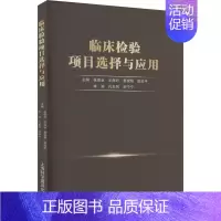 [正版]临床检验项目选择与应用 张保永 等 编 外科学参考资料图书 医学类专业书籍 上海科学普及出版社