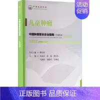[正版]中国肿瘤整合诊治指南 儿童肿瘤 2022 樊代明,汤永民 等 编 外科学参考资料图书 医学类专业书籍 天津科学技