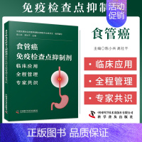 食管癌免疫检查点抑制剂临床应用全程管理专家共识 [正版]食管癌免疫检查点抑制剂 临床应用 全程管理 专家共识 中国抗癌协