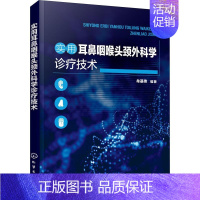 [正版]实用耳鼻咽喉头颈外科学诊疗技术 牟基伟 耳鼻咽喉头颈外科学 医学类专业书籍 医生医师临床图书 化学工业出版