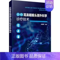 [正版]实用耳鼻咽喉头颈外科学诊疗技术 牟基伟 耳鼻咽喉头颈外科学 医学类专业书籍 医生医师临床图书 化学工业出版