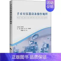 [正版]手术室仪器设备操作规程 左爱芳 等 编 医学外科学医师专业知识图书 医学类书籍 辽宁科学技术出版