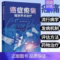[正版]癌症疼痛微创手术治疗 万丽 癌疼痛显微外科学临床医学类 流行病学 发病机制 评估方法 药物治疗和微创治疗