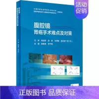 [正版]腹腔镜胃癌手术难点及对策 田艳涛,李子禹 编 外科学医师参考资料图书 医学类书籍 人民卫生出版