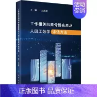[正版]工作相关肌肉骨骼疾患及人因工效学评估方法 王忠旭 编 外科学参考资料图书 医学类专业书籍 人民卫生出版社