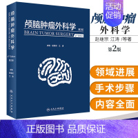 [正版]颅脑肿瘤外科学 第2版 赵继宗 江涛 主编 颅脑肿瘤的病理生理 分类 诊断 治疗及预后 手术步骤 人民卫生出版社