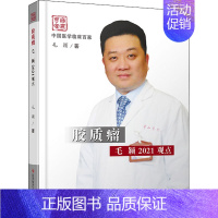 [正版]胶质瘤毛颖2021观点(精)/中国医学临床百家 毛颖 医学外科学医师专业知识图书 医学类书籍 科学技术文献出版