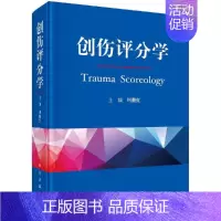 [正版] 创伤评分学 周继红 损伤严重程度判断 损伤程度分类 伤后功能判断 救治结局评价 康复程度评估等方面应用 普通外
