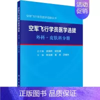 [正版]空军飞行学员医学选拔外科(皮肤科分册) 朱克顺,晋亮,厉晓杰 神经学精神病学诊断治疗方案参考图书 医师医学类书籍