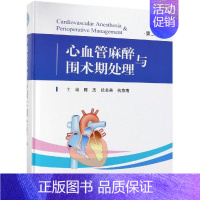 [正版]心血管麻醉与围术期处理(第3版) 陈杰,徐美英,杭燕南 著 外科 生活 科学出版社