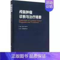 [正版]颅脑肿瘤诊断与治疗精要 赵世光,陈忠平 外科学医生医师临床诊断治疗专业书籍 医学类图书 人民卫生出版社