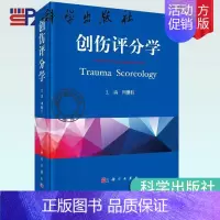 [正版] 创伤评分学 周继红 损伤严重程度判断 损伤程度分类 伤后功能判断 救治结局评价 康复程度评估等方面应用 普通外